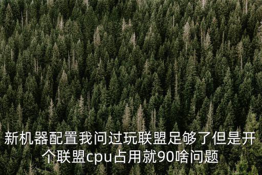 一加手机英雄联盟手游怎么开90帧，新机器配置我问过玩联盟足够了但是开个联盟cpu占用就90啥问题