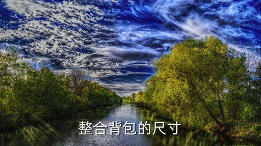 整合背包的尺寸