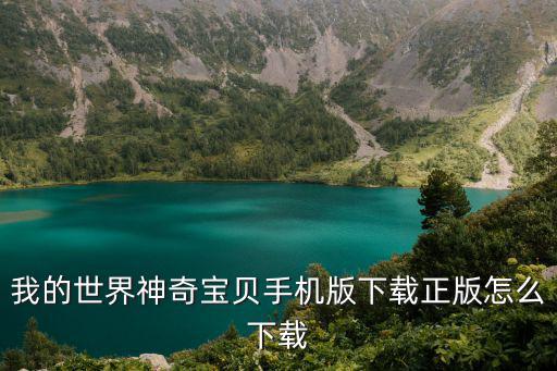 方舟手游神奇宝贝版的怎么下载，神奇宝贝游戏怎样下载