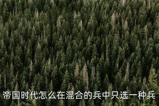 帝国时代怎么在混合的兵中只选一种兵