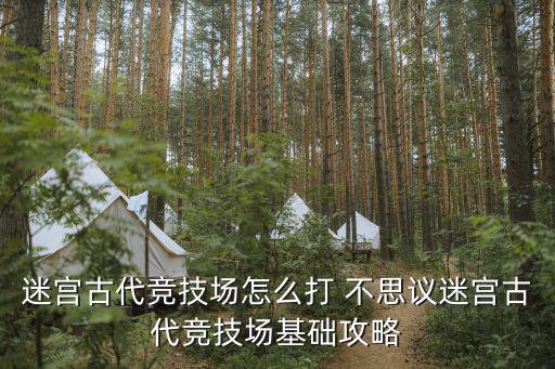 迷宫古代竞技场怎么打 不思议迷宫古代竞技场基础攻略