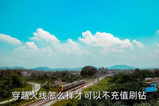 穿越火线怎么样才可以不充值刷钻