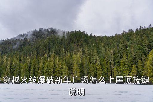 穿越火线爆破新年广场怎么上屋顶按键说明