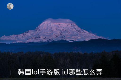 韩国lol手游版 id哪些怎么弄