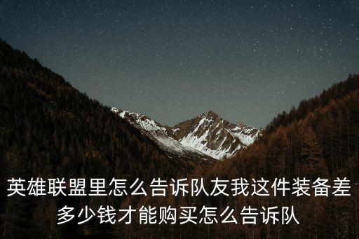 lol手游怎么告诉队友技能，lol进游戏时怎么告诉队友自己一级点了某个技能啊 例如 小明武器大