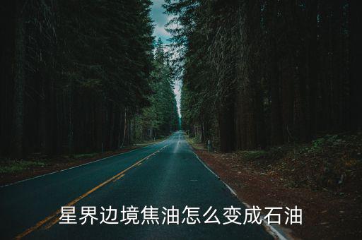 龙族幻想手游石油怎么做，龙族幻想橄榄油在哪