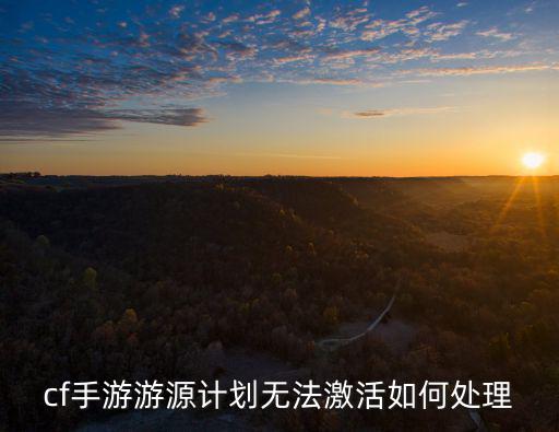 cf手游源计划完成了怎么领不到，CF新手终极礼包我任务全完成了 可为什么还是领取不了