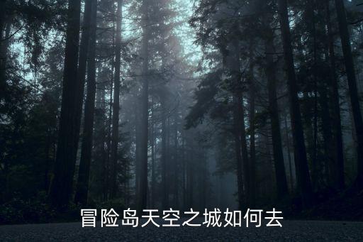 冒险岛手游大厅怎么去，冒险岛怎样从玩具城去露台大厅