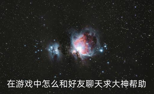 在游戏中怎么和好友聊天求大神帮助