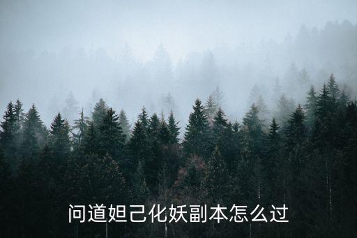 问道妲己化妖副本怎么过