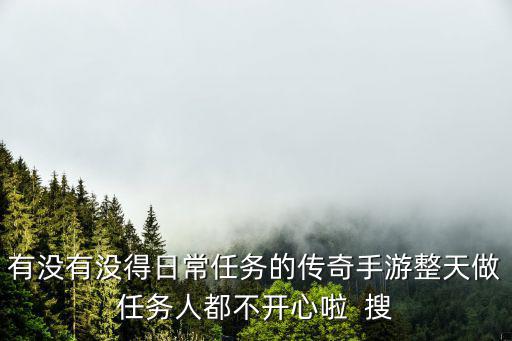 没有任务的传奇手游怎么玩，传奇游戏怎么操作