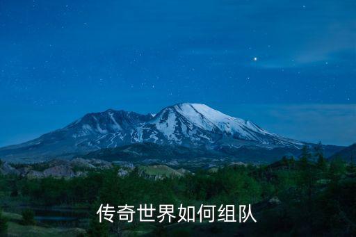 传奇世界如何组队
