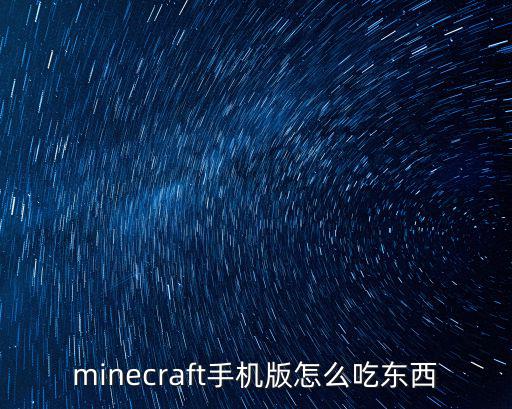 minecraft手机版怎么吃东西