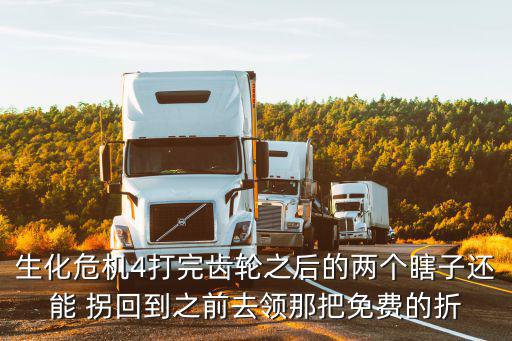 生化危机4打完齿轮之后的两个瞎子还能 拐回到之前去领那把免费的折