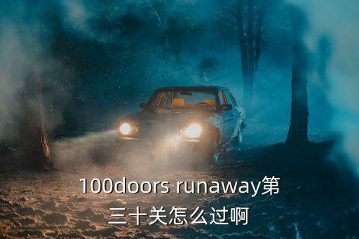 问道手游诛仙阵第30关怎么过，谁敢来挑战小手不要抖第30关怎样过啊