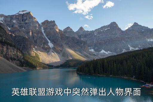 英雄联盟游戏中突然弹出人物界面