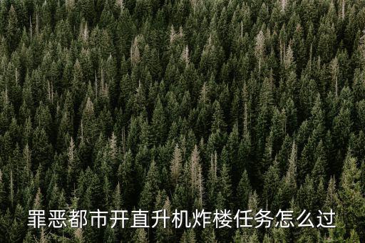 罪恶都市开直升机炸楼任务怎么过