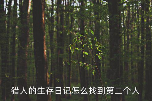猎人生存日记手游怎么联机，猎人的生存日记门怎么开