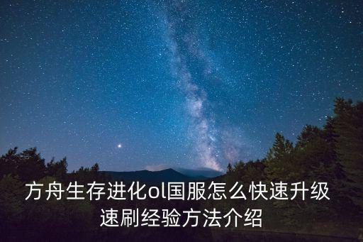 方舟手游怎么刷南巨经验，方舟生存进化单机怎么给宠物调经验