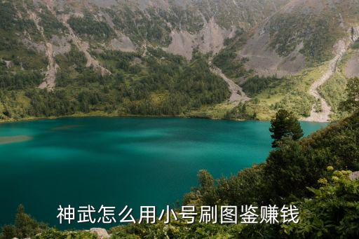 神武4手游怎么开号赚钱，神武怎么挣钱