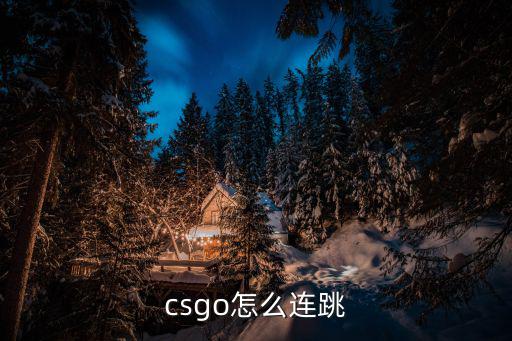 csgo手游怎么连跳，怎样实现cs游戏中的连跳