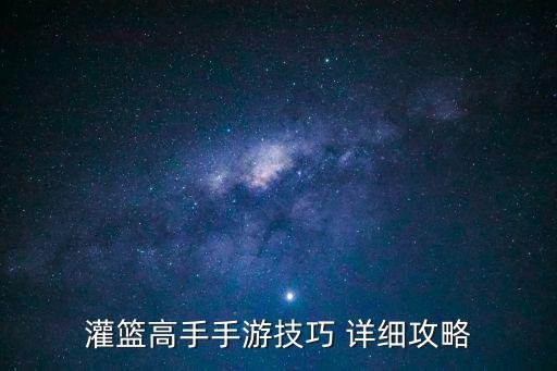灌篮高手手游三分大赛怎么打，nbalive08里面灌篮大赛和3分大赛怎么玩有什么技巧没