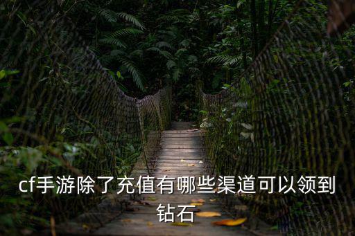 cf手游除了充值有哪些渠道可以领到钻石