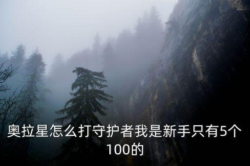 奥拉星手游怎么打弗利嘉新形态，求奥拉星新手攻略
