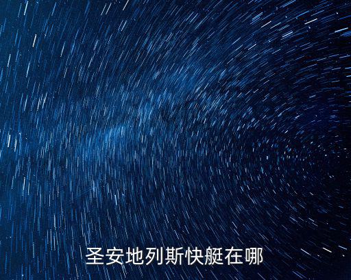 手游圣地列安斯怎么买快艇，圣安地列斯快艇在哪