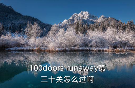 100doors runaway第三十关怎么过啊