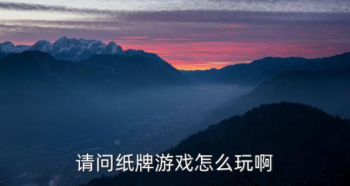 请问纸牌游戏怎么玩啊