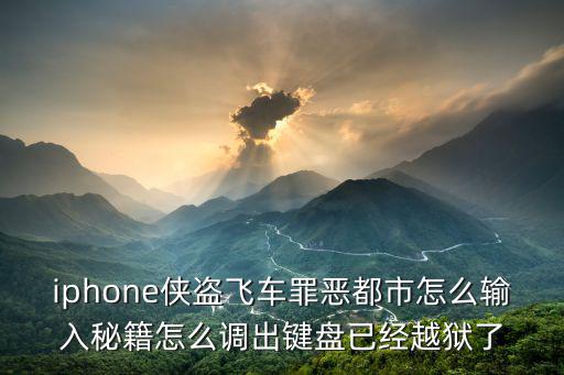 iphone侠盗飞车罪恶都市怎么输入秘籍怎么调出键盘已经越狱了