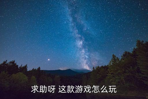 求助呀 这款游戏怎么玩