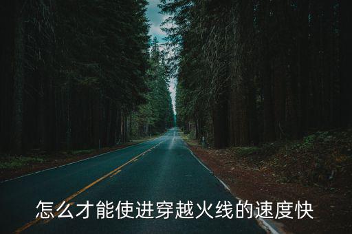 cf手游怎么提升进游戏速度，怎么才能使进穿越火线的速度快