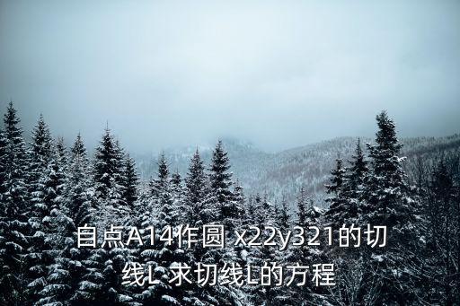 自点A14作圆 x22y321的切线L 求切线L的方程