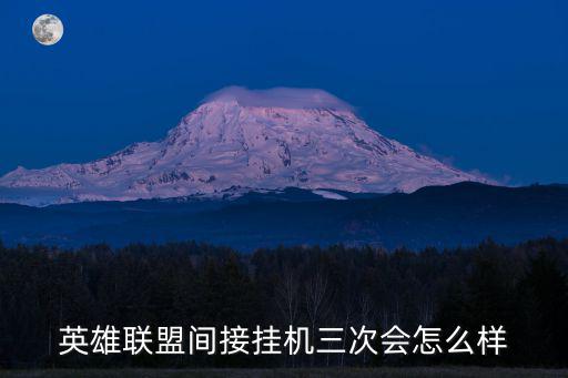 英雄联盟间接挂机三次会怎么样