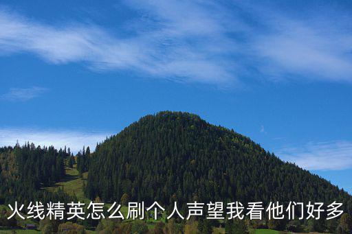 火线精英怎么刷个人声望我看他们好多