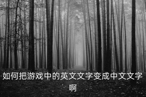 野生之地杜兰戈手游中文怎么玩，这个游戏中文名字是什么怎么玩的