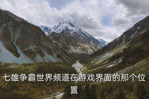 七雄争霸世界频道在游戏界面的那个位置