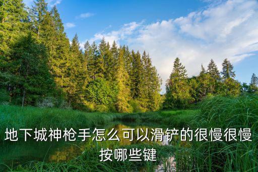 地下城神枪手怎么可以滑铲的很慢很慢按哪些键
