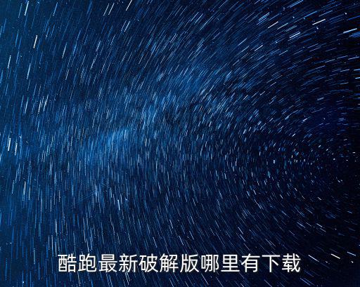 酷跑最新破解版哪里有下载