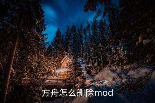 方舟手游模组怎么卸载，方舟怎么删除mod