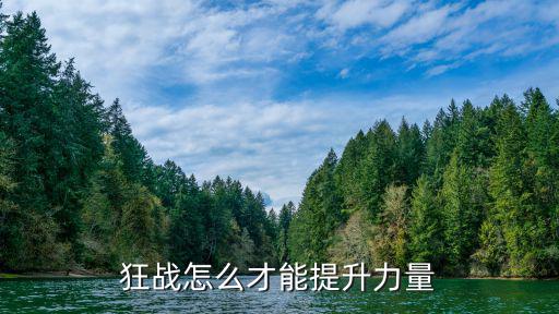 狂战怎么才能提升力量