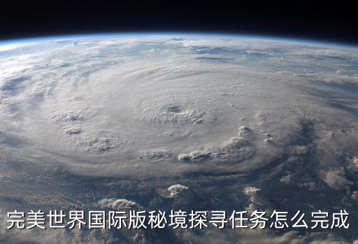 完美世界国际版秘境探寻任务怎么完成