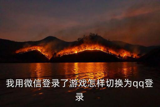 我用微信登录了游戏怎样切换为qq登录