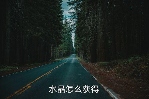 水晶怎么获得