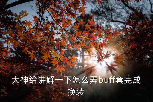 大神给讲解一下怎么弄buff套完成换装