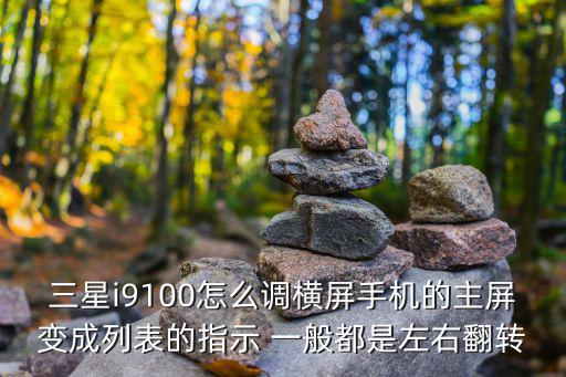 三星i9100怎么调横屏手机的主屏变成列表的指示 一般都是左右翻转