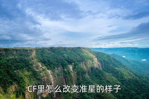 CF里怎么改变准星的样子