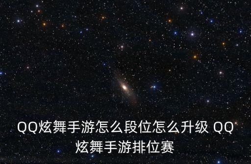 QQ炫舞手游怎么段位怎么升级 QQ炫舞手游排位赛
